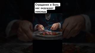 Боль и страдания часть нашей жизни