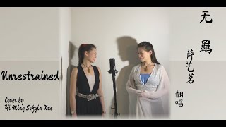 《陈情令 The Untamed》 主题曲OST 《无 羁 Unrestrained》- 薛艺茗Sofyia 翻唱cover