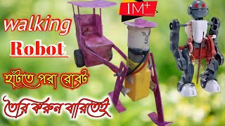 Walking Robot।। How to Make Self Moving Robot at Home in Bangla