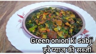 Green onion recipe ll Hare pyaj ki sabji ll