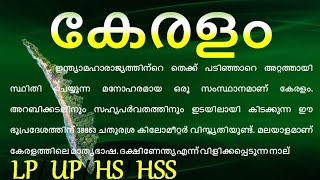 kerala kurippu Malayalam Kerala essay in Malayalam 2024 എൻറെ കേരളം ഉപന്യാസം കേരള സംസ്ഥാനം കുറിപ്പ്