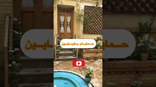 خونه قدیمی منو یاد خونه خودم در کودکی #viral #viralvideos ##parents #parenthood #home #homemadانداخت