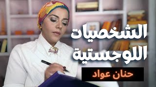 الشخصيات اللوجستية  | مايرزبريجز | ISTJ | ISFJ | ESTJ | ESFJ