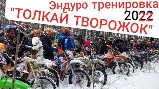 "ТОЛКАЙ ТВОРОЖОК" организованная ЭНДУРО тренировка от ENDURO URAL