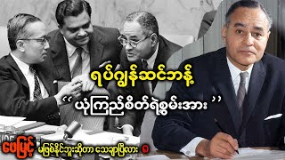 ဆရာဖေမြင့်ရဲ့ မဖြစ်နိုင်ဘူးဆိုတာ သေချာပြီလား  အခန်း(၈) ရပ်ဂျွန်ဆင်ဘန့်