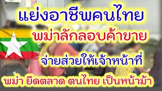 "แย่งอาชีพ"....คนไทย ถูกยึดอาชีพไปแล้ว...