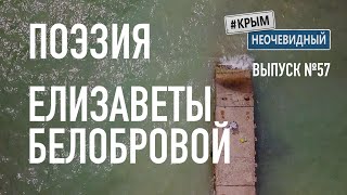 #КрымНеОчевидный: Тебе Крым (Глава 125). Поэзия Елизаветы Белобровой - Сборник стихов. Поэзия Крыма.