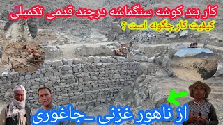 روزهای پایانی کار بندکوشه سنگماشه🙏چگونگی وکیفیت کاراز زبان مسؤل🤔از ناهور _جاغوری برای کار⚒