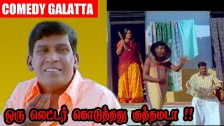 ஒரு LETTER கொடுத்தது குத்தமடா !! #vadivelucomedy