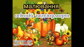 Малювання "Осінній натюрморт"🍁🍂