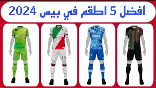 افضل 5 اطقم نادرة بعد التحديث 🔥efootball mobile واطقم نادرة في بيس 2024 🌜