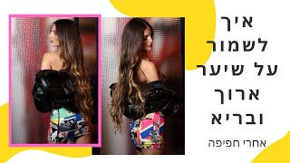 איך להאריך שיער ולשמור עליו יפה ובריא-חלק 2