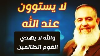 الشيخ حازم صلاح ابو اسماعيل - لا يستوون عند الله