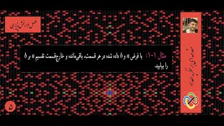 مقدمه‌ای بر نظریه اعداد (المپیاد)- فصل اول: بخش‌پذیری- جلسه پنجم: پیداکردن باقی‌مانده و خارج قسمت