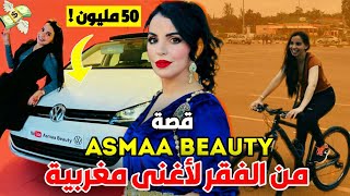 حقيقة أكثر وحدة ربحت فلوس من اليوتيوب / Asmaa Beauty