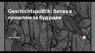 Историческая политика России и Хакасии