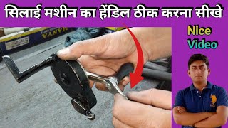 सिलाई मशीन का हेंडिल ठीक करना सीखे । Silai Machine Repair । Sewing Machine Hendil Repairing In Home