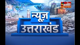 Dehradun : सीएम धामी के आज कई कार्यक्रम,  सीएम धामी का रुद्रप्रयाग दौरा || Anaadi Tv