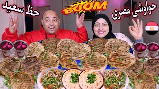 تحدى اكل حواوشى مصرى🇪🇬بكميه كبيره اتصدمنا من الطعم🤔مع اقوى عقاب نار🔥ضحك اللركب😂