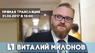 Депутат Госдумы Виталий Милонов в гостях у Life