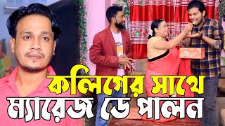 কলিগের সাথে ম্যারেজ ডে পালন, অতঃপর যা ঘটলো।