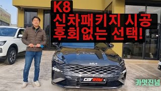 K8 하이브리드 신차패기지 시공은 이렇게 해야 후회 없습니다../브이쿨틴팅