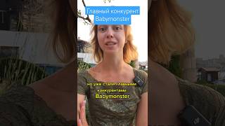 Главный конкурент Babymonster #babymonster #illit #izna #meovv #leserafim #enhypen #bts #blackpink