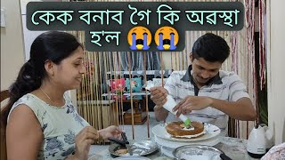 কেক বনাব গৈ কি অৱস্থা হ'ল 😥! || Cake Icing First Attempt || Assamese Vlog || Jiya's Planet