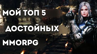 Топ 5 MMORPG Достойных Вашего Времени