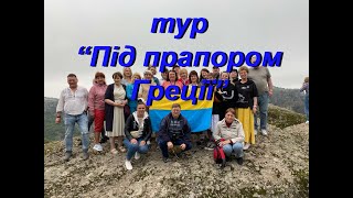 Тур "Под флагом Греции" (2024)