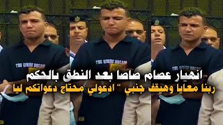 انهيار  عصام صاصا بعد سماعه النطق بالحكم " ربنا معايا انا مدوستش علي حد بفلوسي