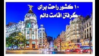 persian Top Tube/۱۰ کشوری که راحت میتونید اقامت دائم بگیرید