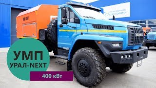 Моторный подогреватель УМП-400 Урал-NEXT 43206 производства Уральского Завода Спецтехники