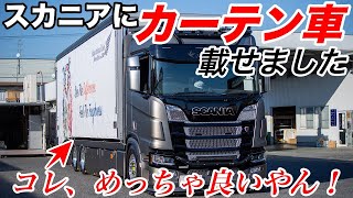 スカニア 重機運搬車 最新欧州 カーテン車とは一体…？ SCANIA R360