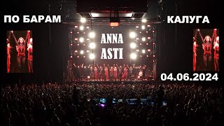 Anna Asti - По барам 🍾🥂🍸 (Калуга 04.06.2024)