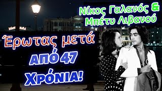 Ελληνική Ταινία | Νίκος Γαλανός & Μπέτυ Λιβανού | Έρωτας μετά, από 47 Χρόνια!