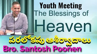 Youth Meeting || The Blessings of Heaven||  పరలోకపు ఆశీర్వాదాలు || Bro. Santosh Poonen ||