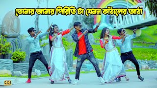 তোমার আমার পিরিতিটা যেমন কাঁঠালের আঠা |Tomar Amar Piritita Khairun Lo |Dhp habib|TikTok Tending Song