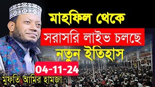 🔴 সরাসরি বগুড়া গাবতলি থেকে মুফতি আমির হামজার লাইভ ওয়াজ।Mufti amir hamza live waz