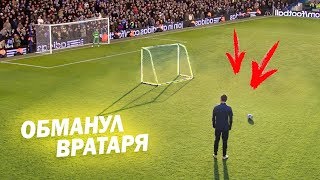 ОБМАНУЛ ВРАТАРЯ. Гениальный гол Руни // ROONEY freekick recriation