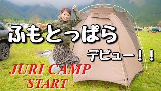 【キャンプ】初めてのふもとっぱらに感動！ゆるキャン△聖地...富士山はどこ？