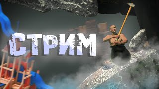 СТРАДАЕМ В Getting Over It ▶ СТРИМ// Играем-Общаемся-Тусим ✨