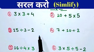 BODMAS rule || बोडमास का नियम || Sarlikaran || Simplification || jod ghata guna bhag ek saath