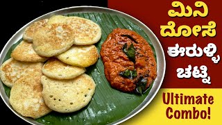 ಪುಟ್ಟ ಪುಟ್ಟ ದೋಸೆಗೊಂದು ಕೆಂಪು ಈರುಳ್ಳಿ ಚಟ್ನಿ | Onion Chutney Mini Dose | Breakfast & Lunchbox Recipes