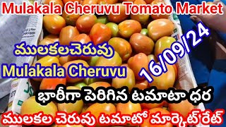 16-09-24|| భారీగా పెరిగిన టమాటా ధర || ములకలచెరువు మార్కెట్లో పెరిగిన టమోటా ధర | today Tomato rate🍅🍅🍅