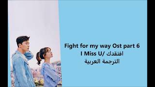 Fight  For My Way Ost 6 (i miss u )/Han/Arabic Sub الترجمة العربية لاغنية مسلسل أقاتل لأجل طريقي