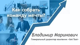 Атланты Бизнеса #10 Как собрать команду мечты? Метод Владимира Мариновича