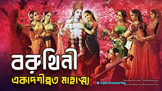 বরুথিনী একাদশীব্রত মাহাত্ম্য | Pabitraropani Ekadashi Vrat Mahatmya Kotha | একাদশী কবে?