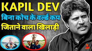 Kapil Dev Biography | भारत को पहला वर्ल्ड कप जिताने वाला खिलाड़ी | Motivational Video