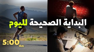 روتين هيخلي يومك 48 ساعة - افضل بداية لليوم لو حقيقي عايز تحقق حاجة